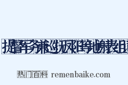 提督军务兼巡抚凤阳等地谢表组词是什么意思的图片